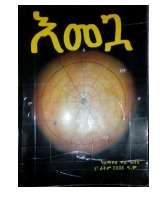 እመጓ - ዓለማየሁ ዋሴ.pdf